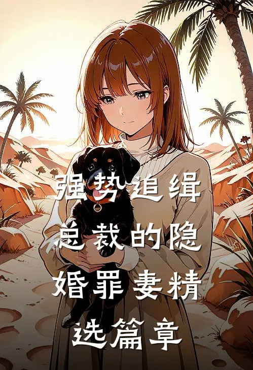 强势追缉：总裁的隐婚罪妻精选篇章