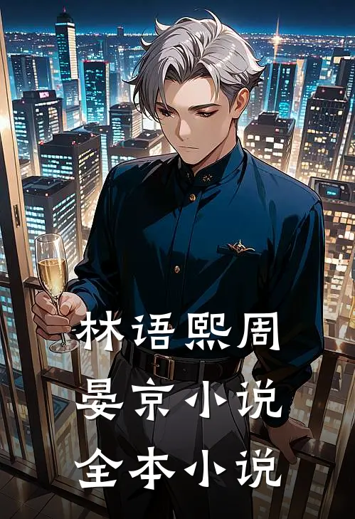 林语熙周晏京小说全本小说