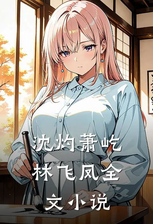 沈灼萧屹林飞凤全文小说