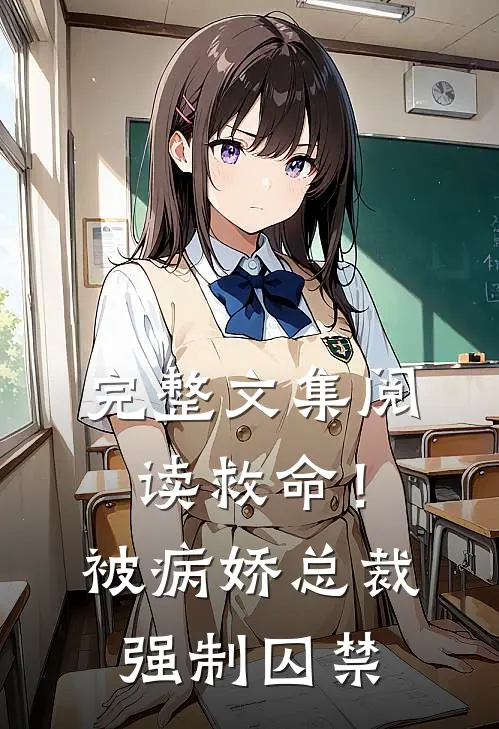完整文集阅读救命！被病娇总裁强制囚禁