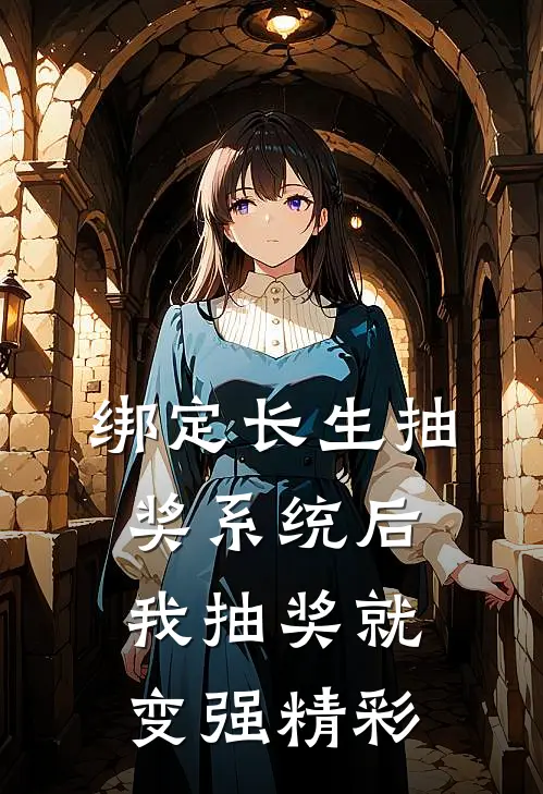 绑定长生抽奖系统后，我抽奖就变强精彩