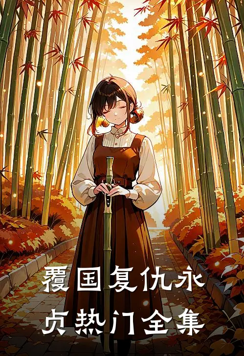 覆国-复仇永贞热门全集