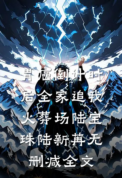 胃癌倒计时后全家追我火葬场陆宝珠陆新苒无删减全文
