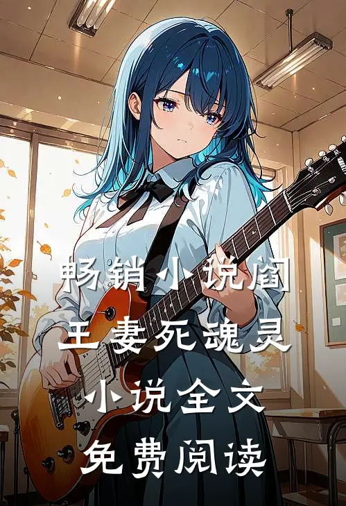 畅销小说阎王妻死魂灵小说全文免费阅读