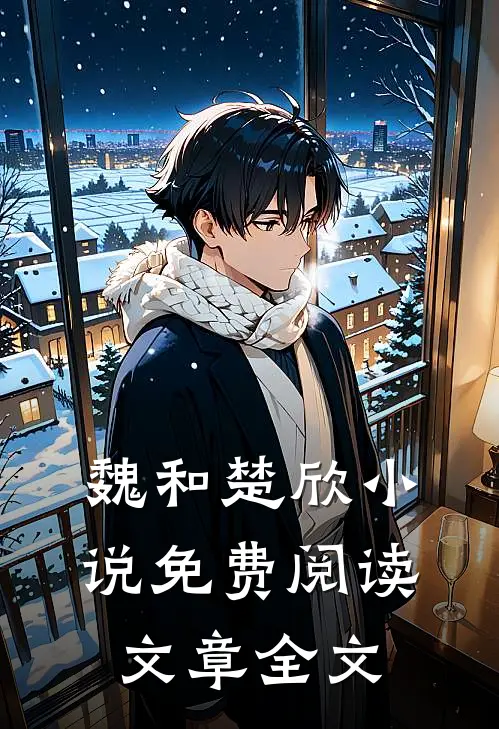 魏和楚欣小说免费阅读文章全文