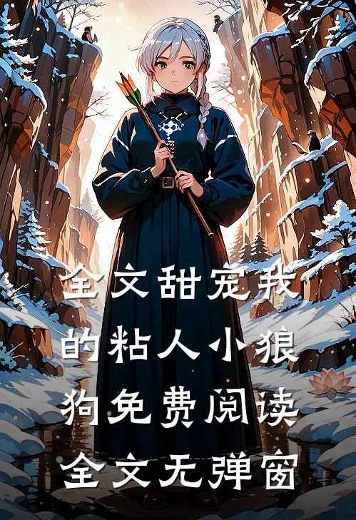 全文甜宠我的粘人小狼狗免费阅读全文无弹窗