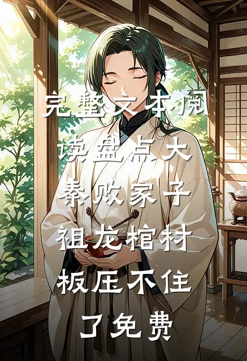 完整文本阅读盘点大秦败家子,祖龙棺材板压不住了免费