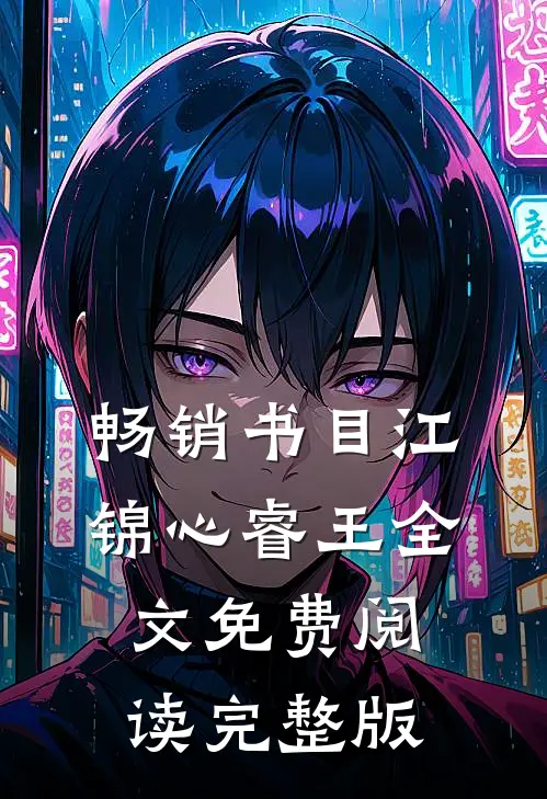 畅销书目江锦心睿王全文免费阅读完整版