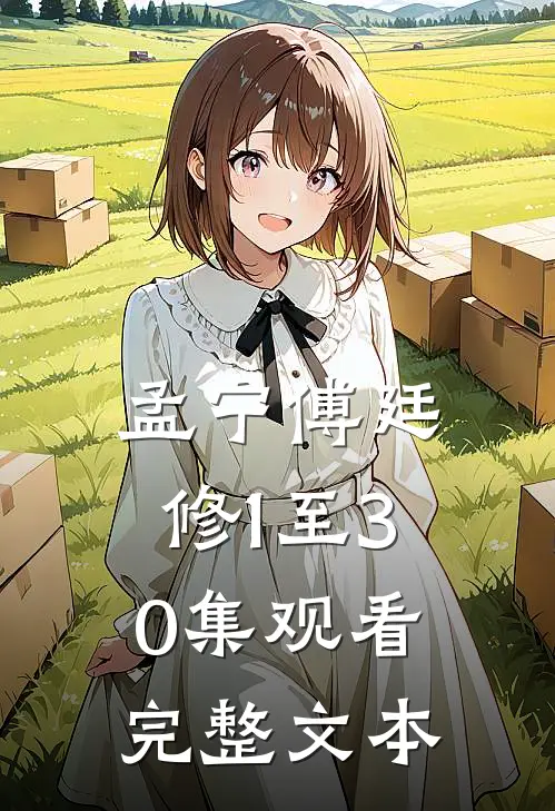 孟宁傅廷修1至30集观看完整文本