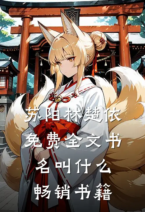 苏阳林楚依免费全文书名叫什么畅销书籍