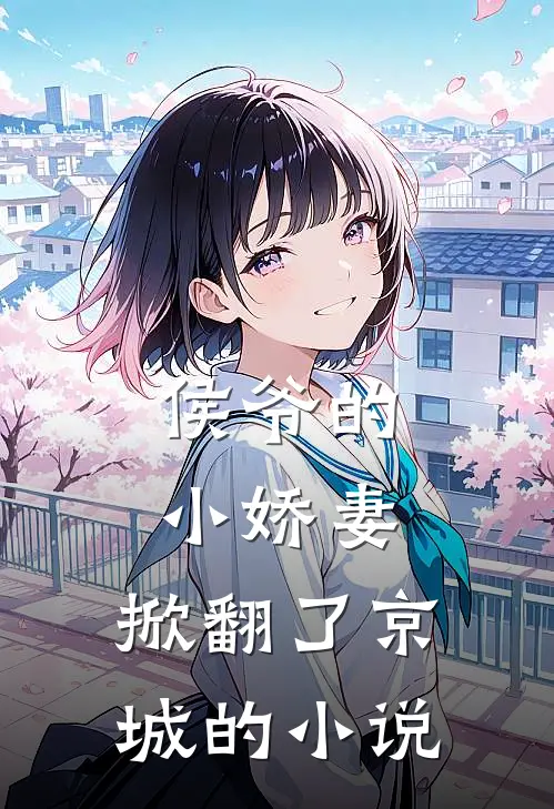 侯爷的小娇妻,掀翻了京城的