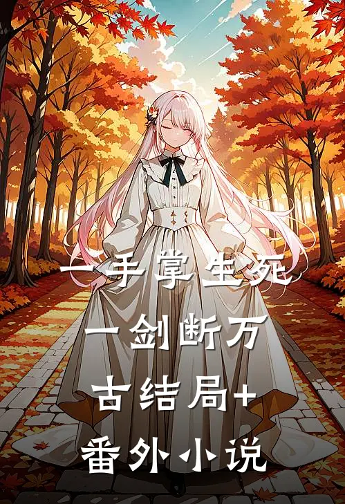 一手掌生死，一剑断万古结局+番外小说