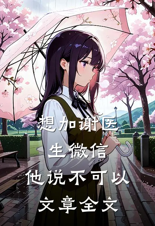 想加谢医生微信，他说不可以文章全文