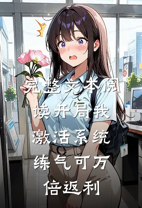 完整文本阅读开局我激活系统，练气可万倍返利