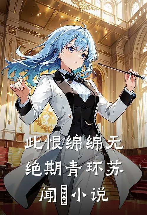 此恨绵绵无绝期青环苏闻璟小说
