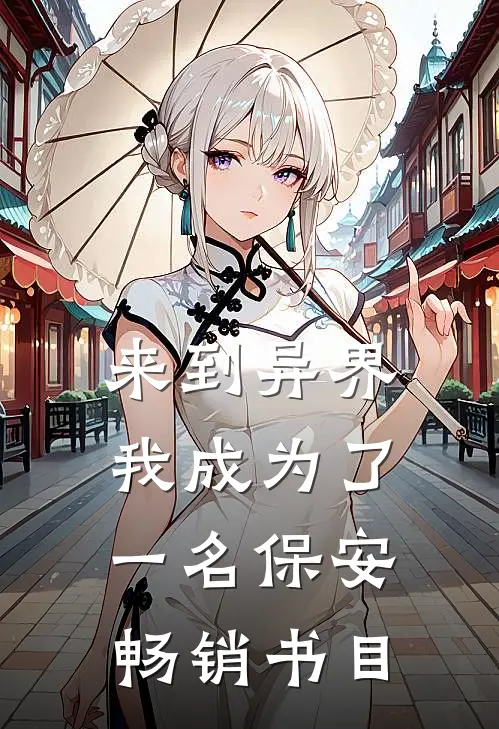 来到异界我成为了一名保安畅销书目