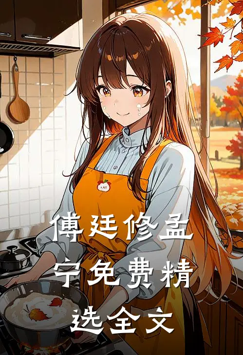 傅廷修孟宁免费精选全文