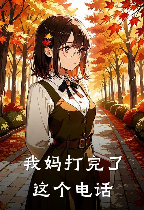 我妈打完了这个电话