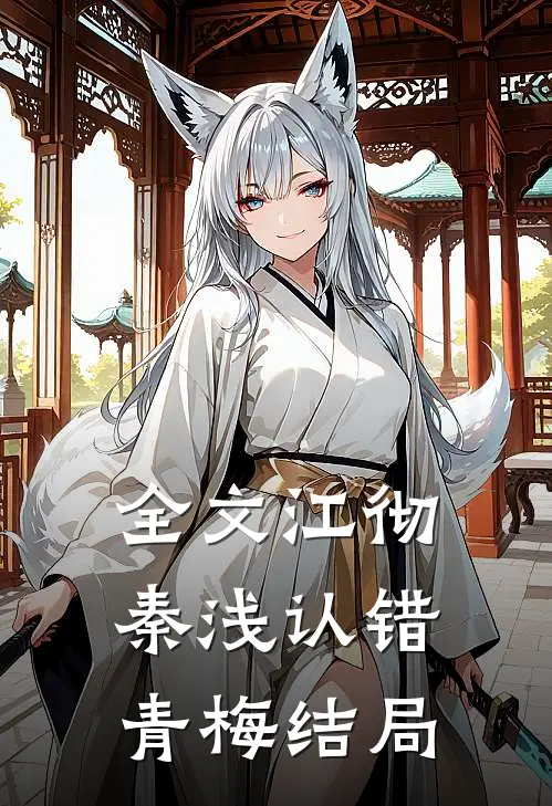全文江彻秦浅认错青梅结局