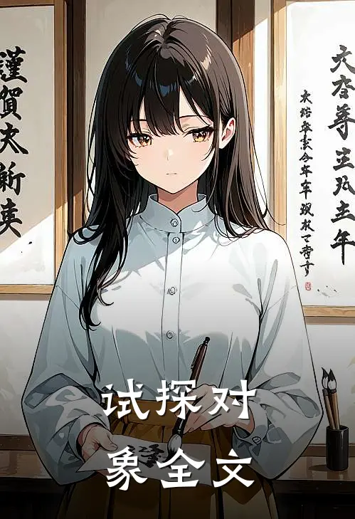 试探对象全文