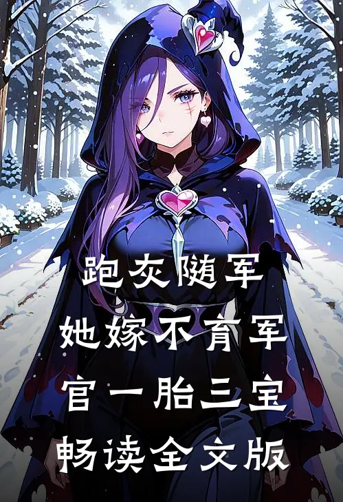 跑灰随军，她嫁不育军官一胎三宝畅读全文版