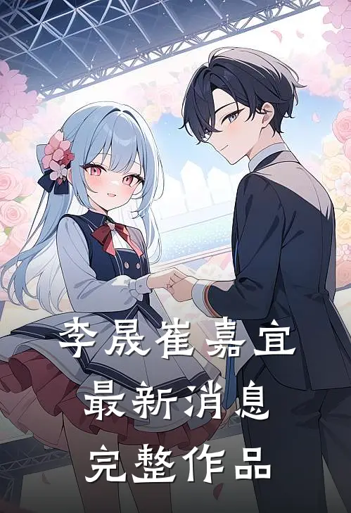 李晟崔嘉宜最新消息完整作品