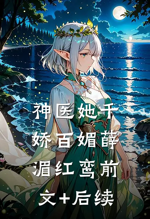 神医她千娇百媚薛湄红鸾前文+后续