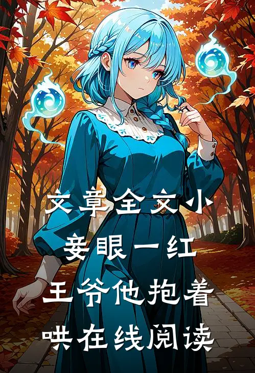 文章全文小妾眼一红,王爷他抱着哄在线阅读