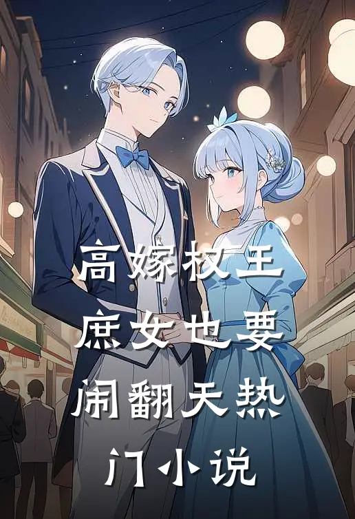 高嫁权王，庶女也要闹翻天热门小说