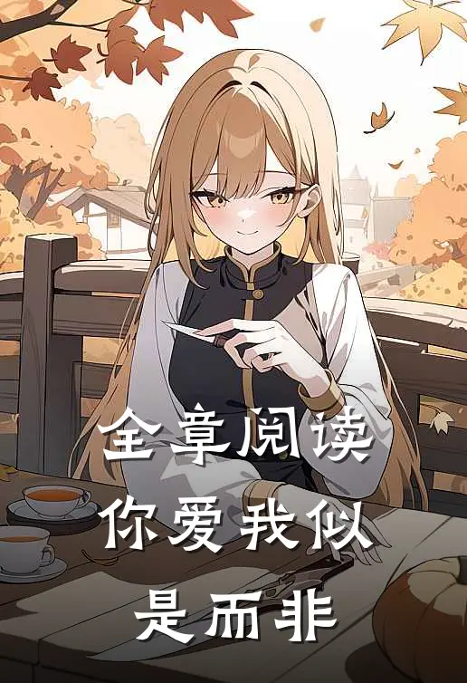 全章阅读你爱我似是而非