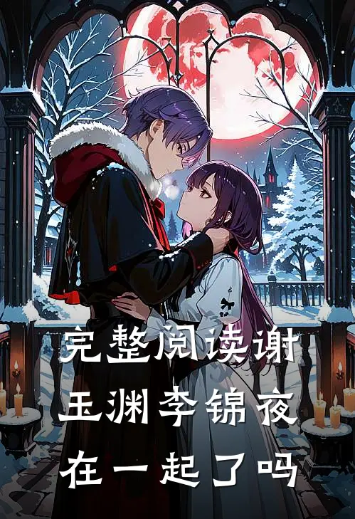 完整阅读谢玉渊李锦夜在一起了吗