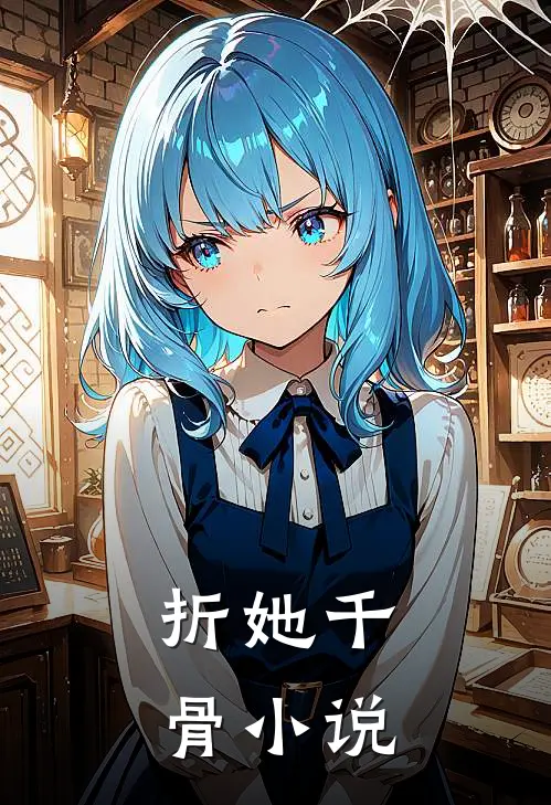 折她千骨小说