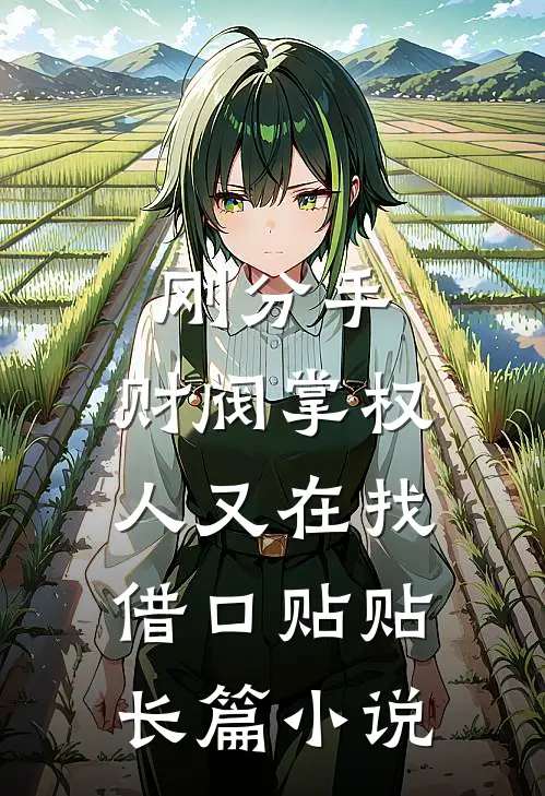刚分手，财阀掌权人又在找借口贴贴长篇小说