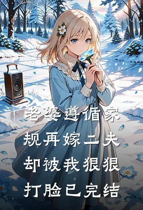 老婆遵循家规再嫁二夫，却被我狠狠打脸已完结