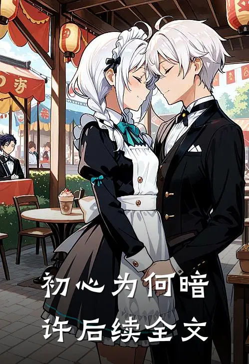初心为何暗许后续全文