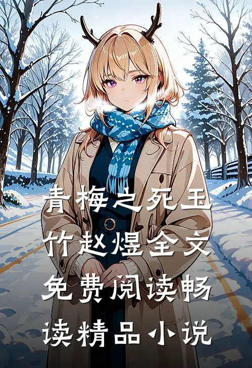 青梅之死玉竹赵煜全文免费阅读畅读精品小说