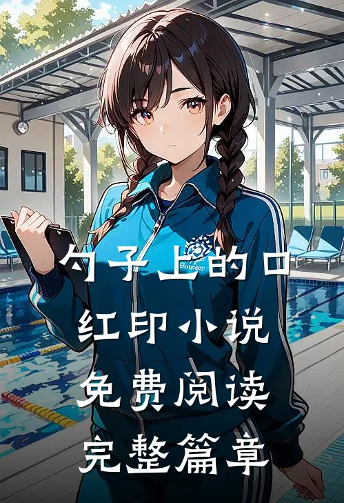 勺子上的口红印小说免费阅读完整篇章
