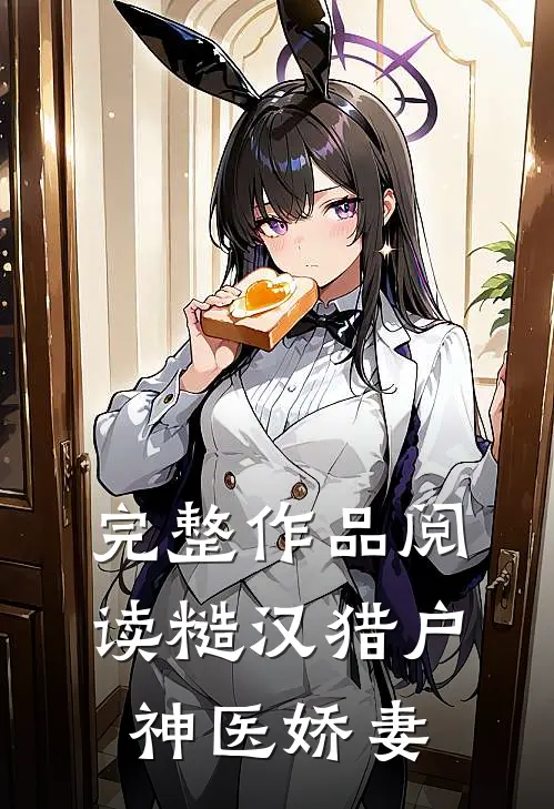 完整作品阅读糙汉猎户神医娇妻