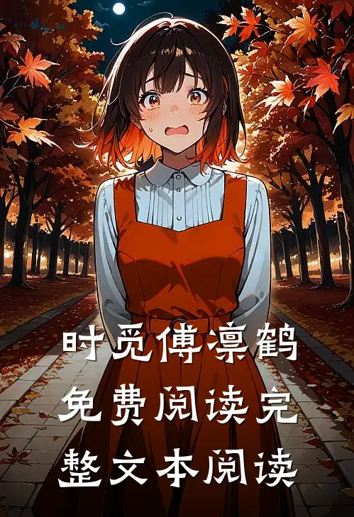 时觅傅凛鹤免费阅读完整文本阅读