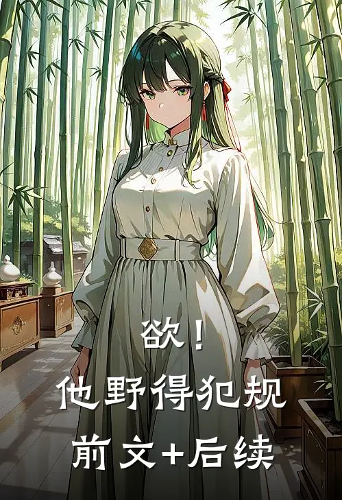 欲！他野得犯规前文+后续