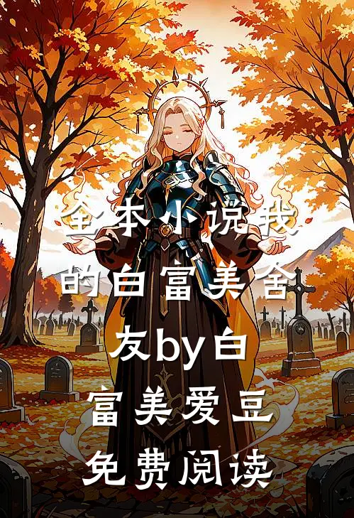 全本小说我的白富美舍友by白富美爱豆免费阅读