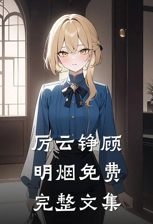 厉云铮顾明烟免费完整文集