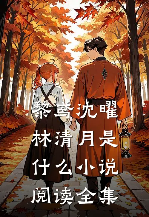 黎鸢沈曜林清月是什么小说阅读全集