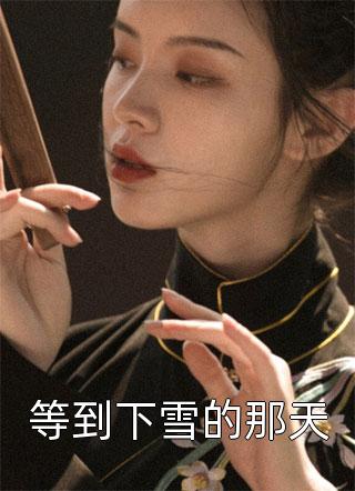 精品夫君，本宫徒儿有点多