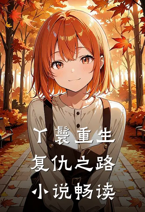 丫鬟重生复仇之路小说畅读