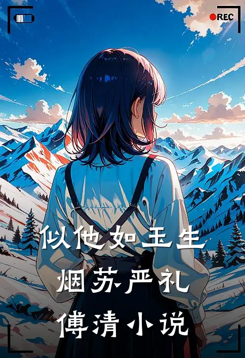 似他如玉生烟苏严礼傅清小说