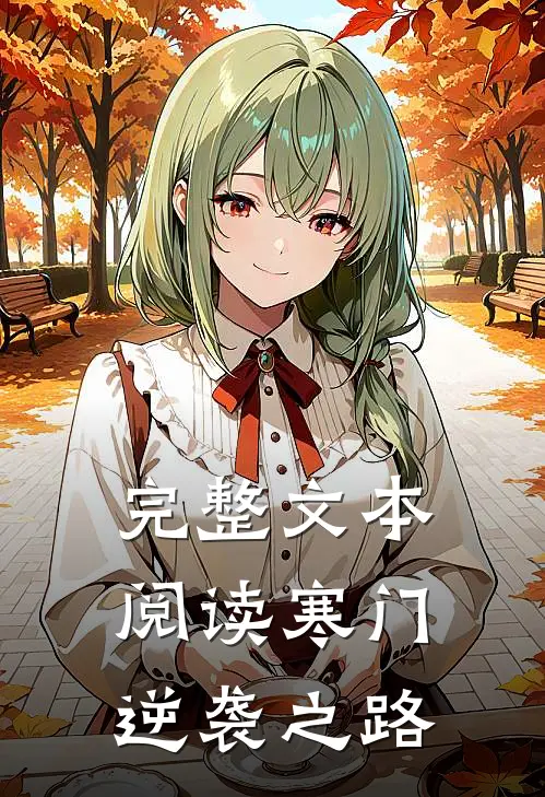 完整文本阅读寒门逆袭之路