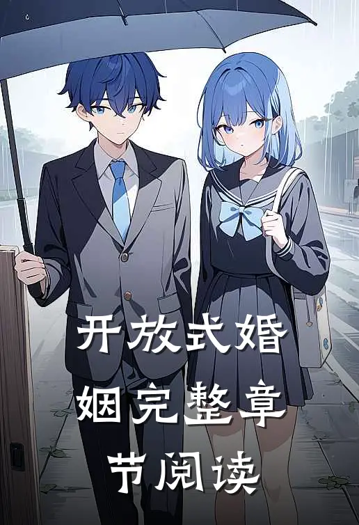 开放式婚姻完整章节阅读