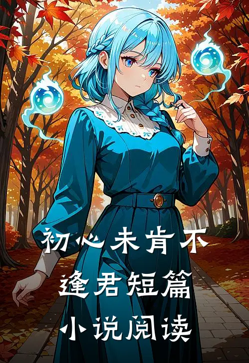 初心未肯不逢君短篇小说阅读