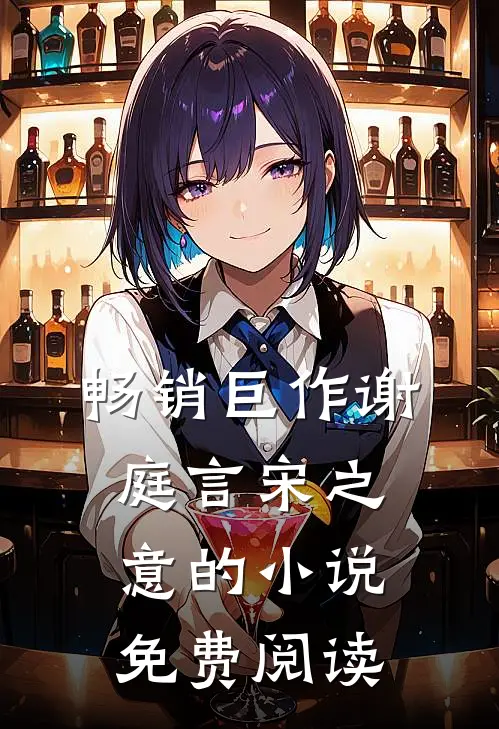 畅销巨作谢庭言宋之意的小说免费阅读